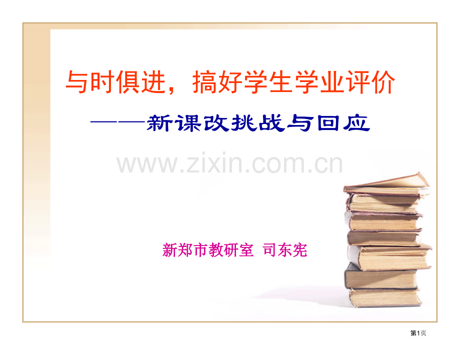 与时俱进搞好学生的学业评价新课改的挑战与回应市公开课一等奖百校联赛特等奖课件.pptx_第1页