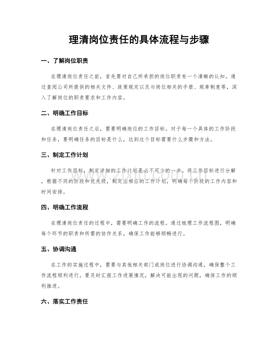 理清岗位责任的具体流程与步骤.docx_第1页