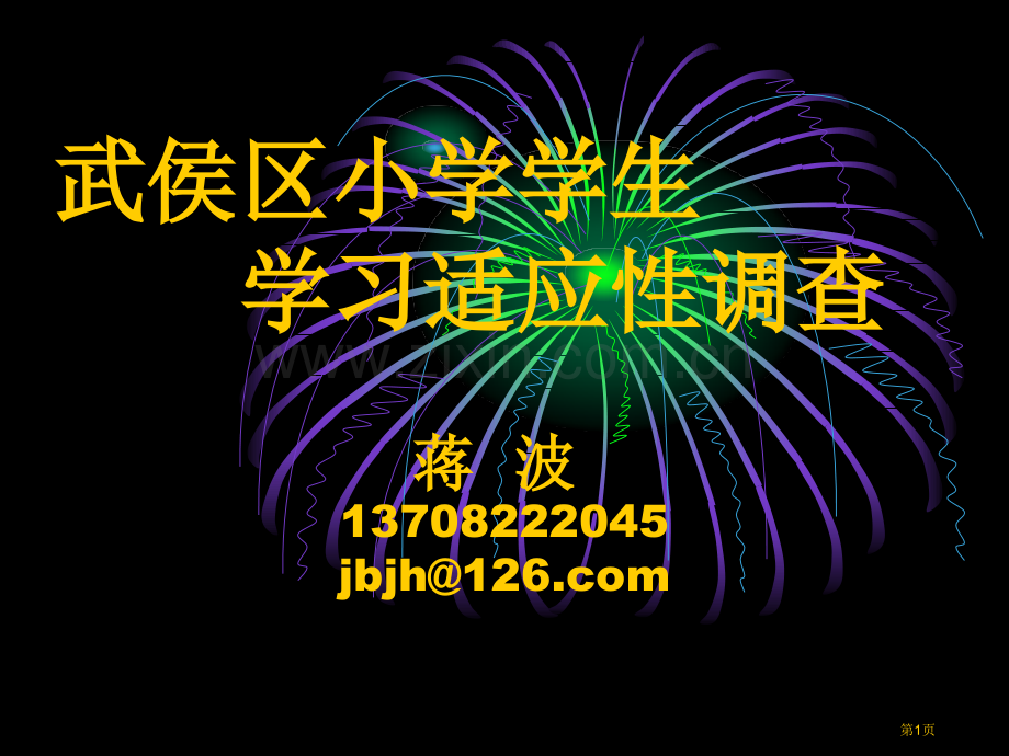 武侯区小学学生学习适应性调查省公共课一等奖全国赛课获奖课件.pptx_第1页