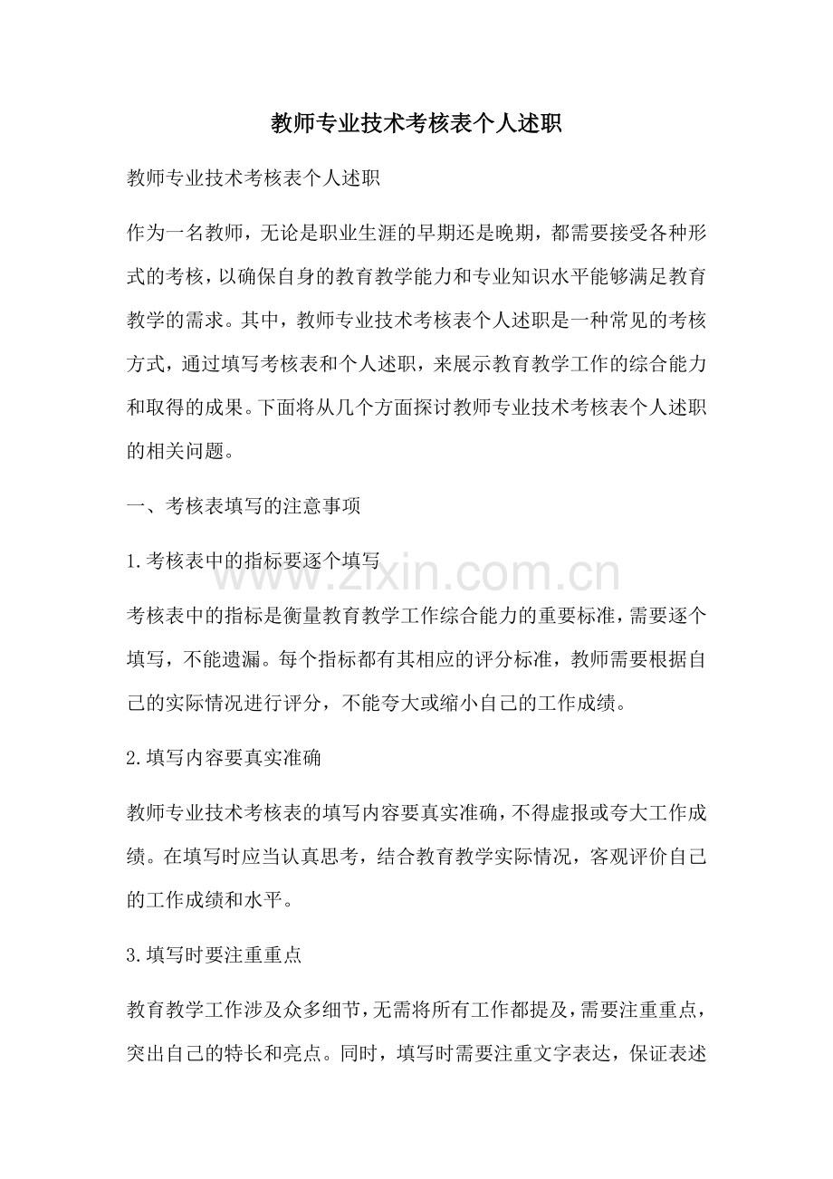 教师专业技术考核表个人述职.docx_第1页