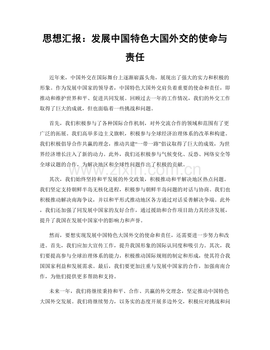 思想汇报：发展中国特色大国外交的使命与责任.docx_第1页