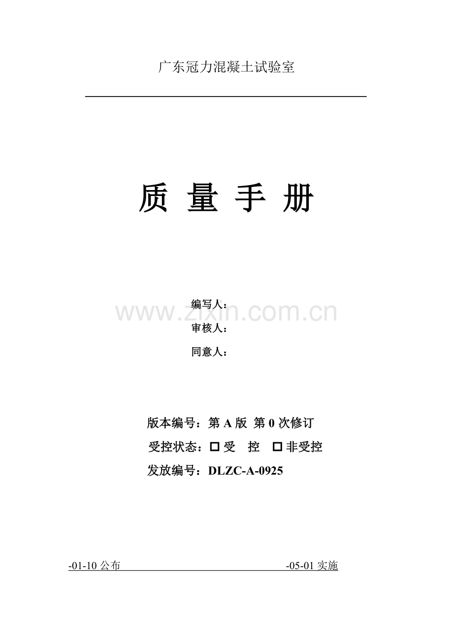 混凝土有限公司实验室质量手册样本.doc_第1页