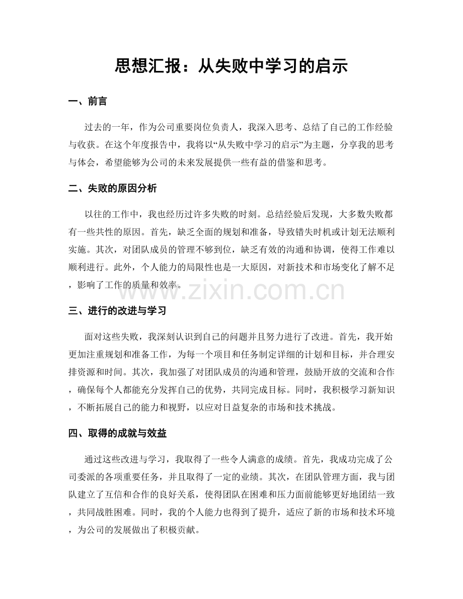 思想汇报：从失败中学习的启示.docx_第1页