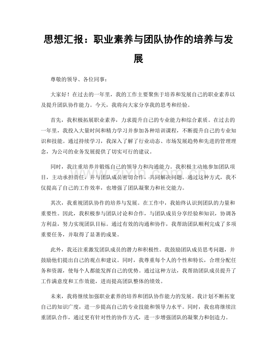 思想汇报：职业素养与团队协作的培养与发展.docx_第1页