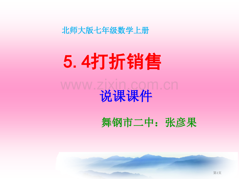 打折销售说课稿省公共课一等奖全国赛课获奖课件.pptx_第1页