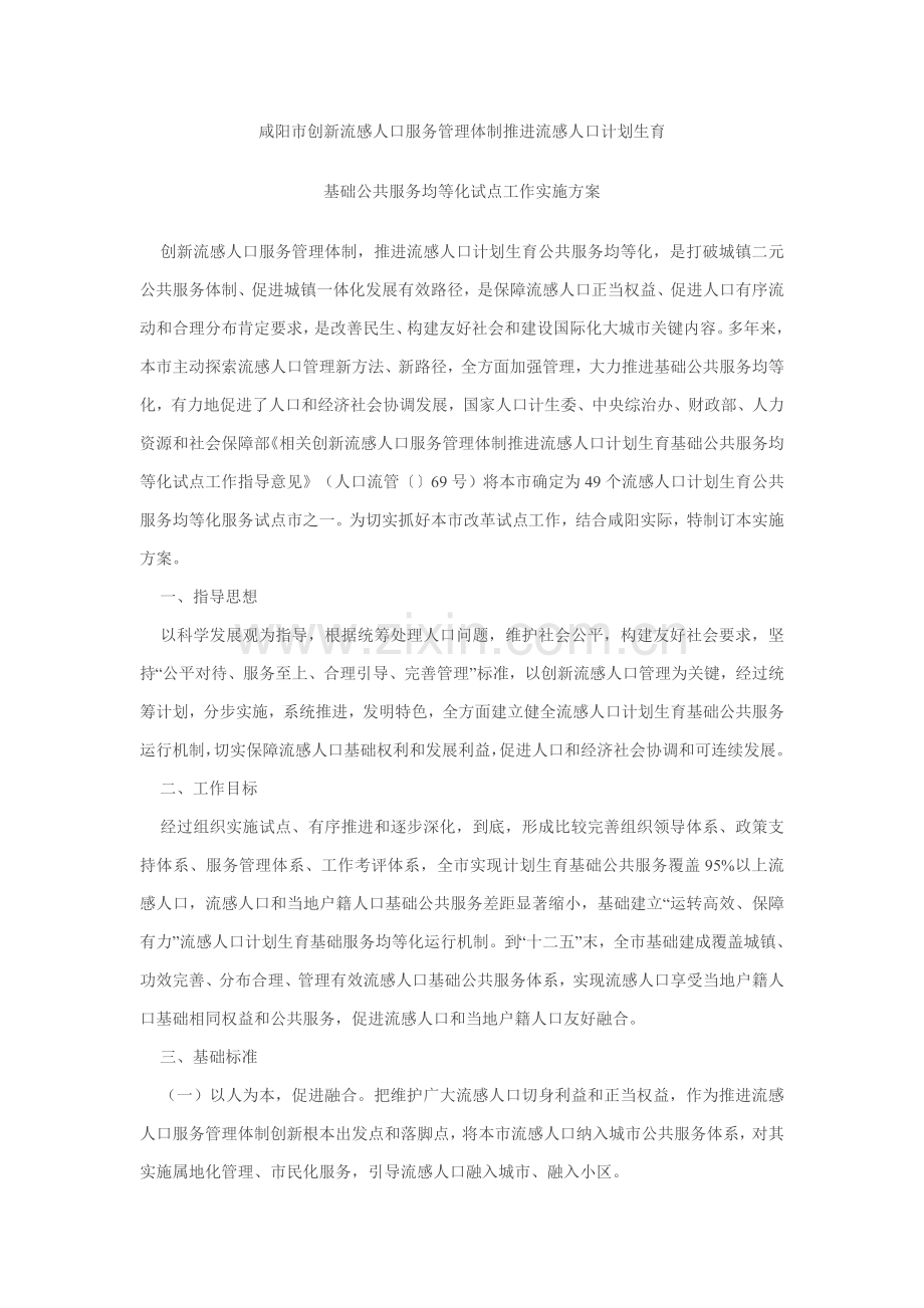 论基本公共服务均等化试点工作实施方案样本.doc_第1页