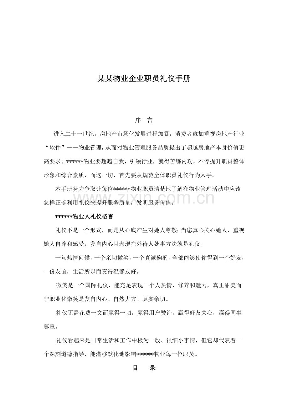 物业公司员工礼仪培训标准手册模板.doc_第1页