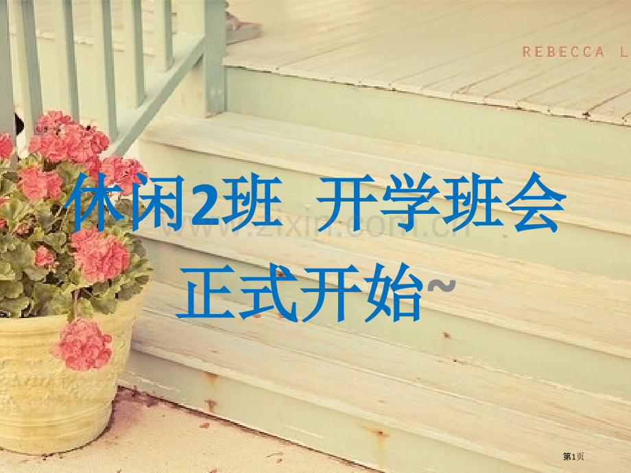 休闲班第一次班会省公共课一等奖全国赛课获奖课件.pptx_第1页