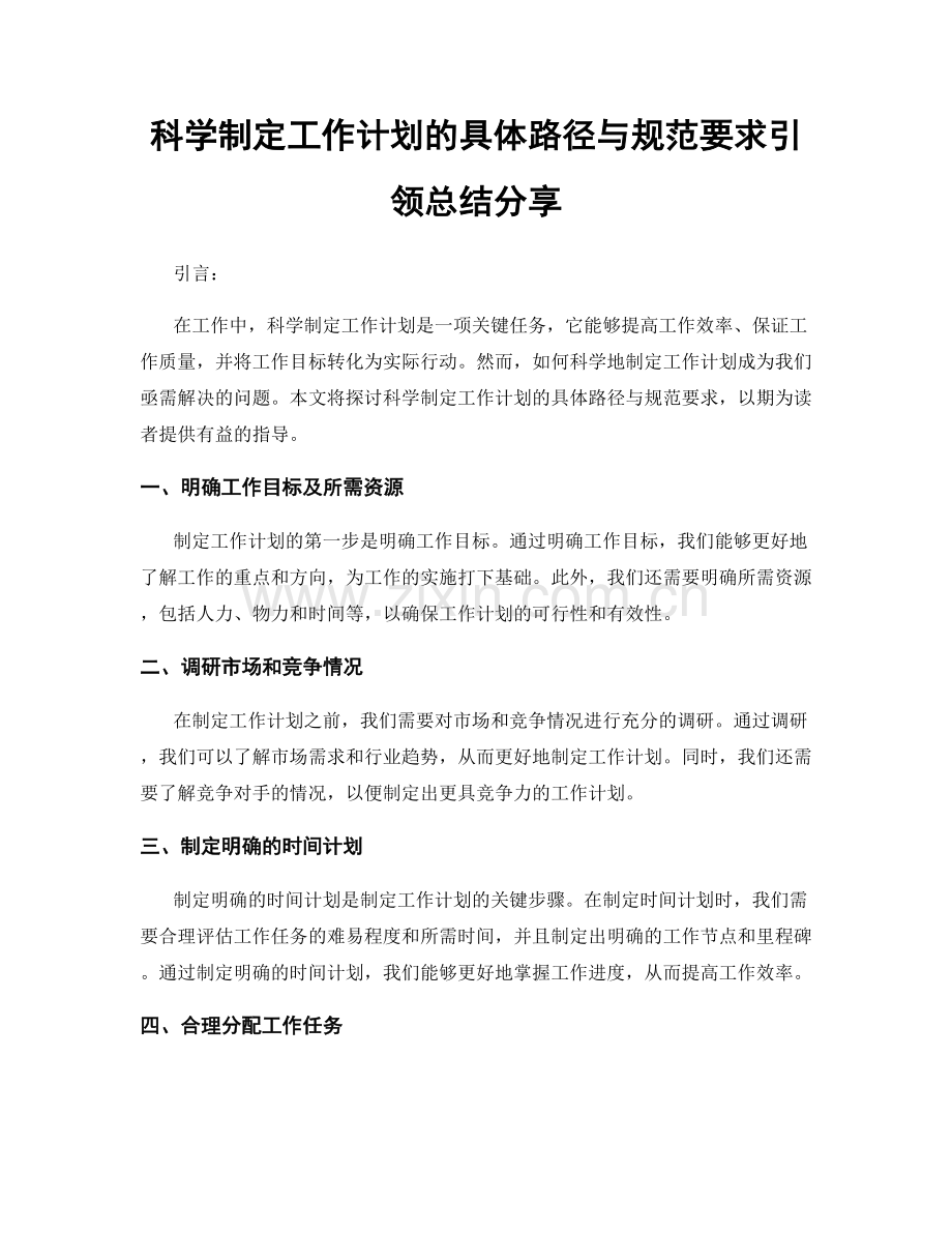 科学制定工作计划的具体路径与规范要求引领总结分享.docx_第1页