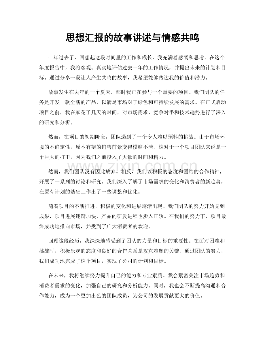 思想汇报的故事讲述与情感共鸣.docx_第1页