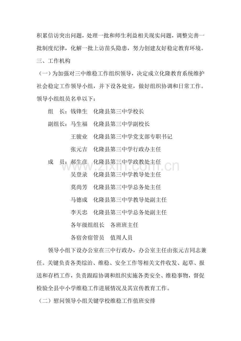 华隆县教育系统维稳工作实施专业方案修改稿.doc_第2页