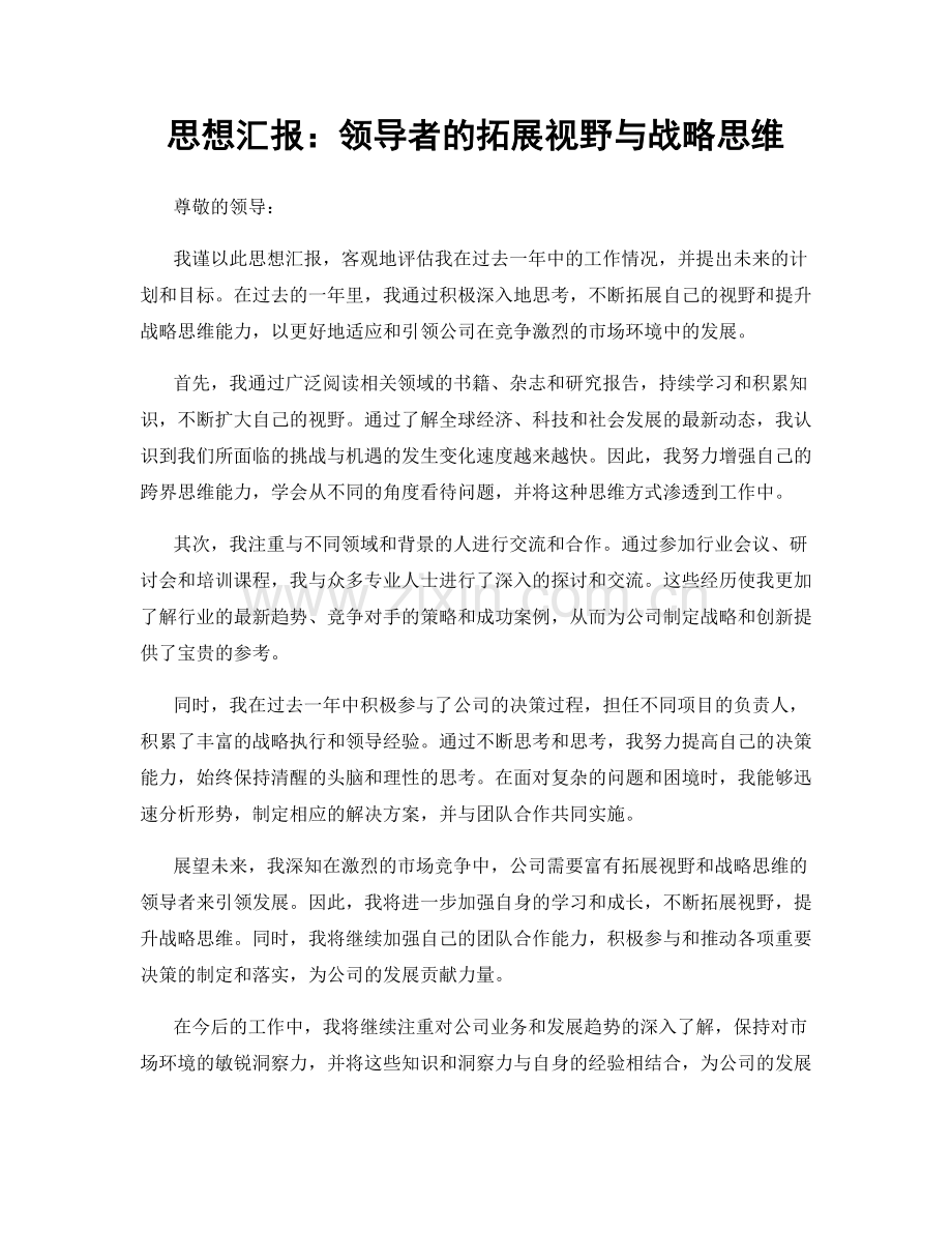 思想汇报：领导者的拓展视野与战略思维.docx_第1页