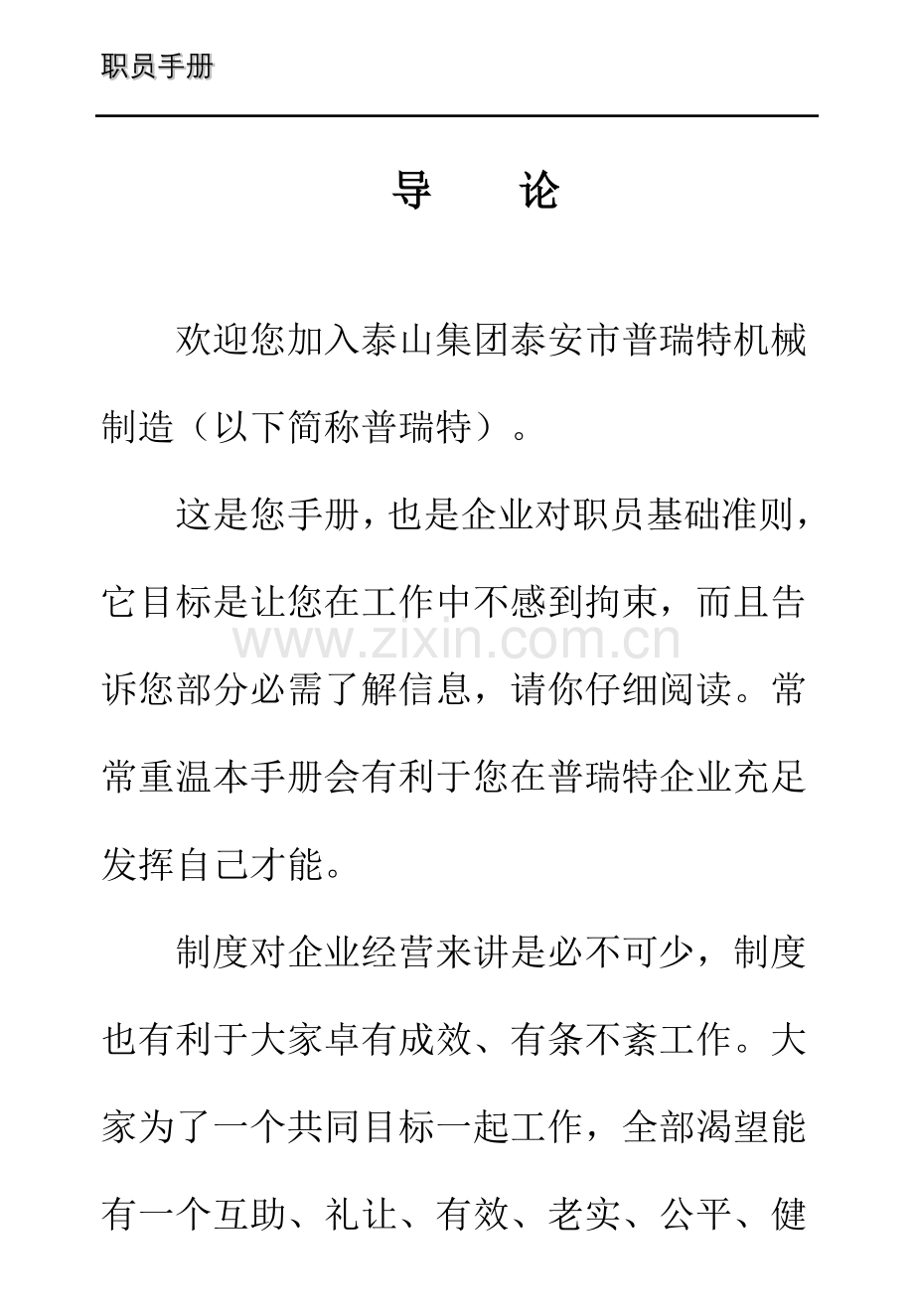 公司员工手册(9)模板.doc_第1页