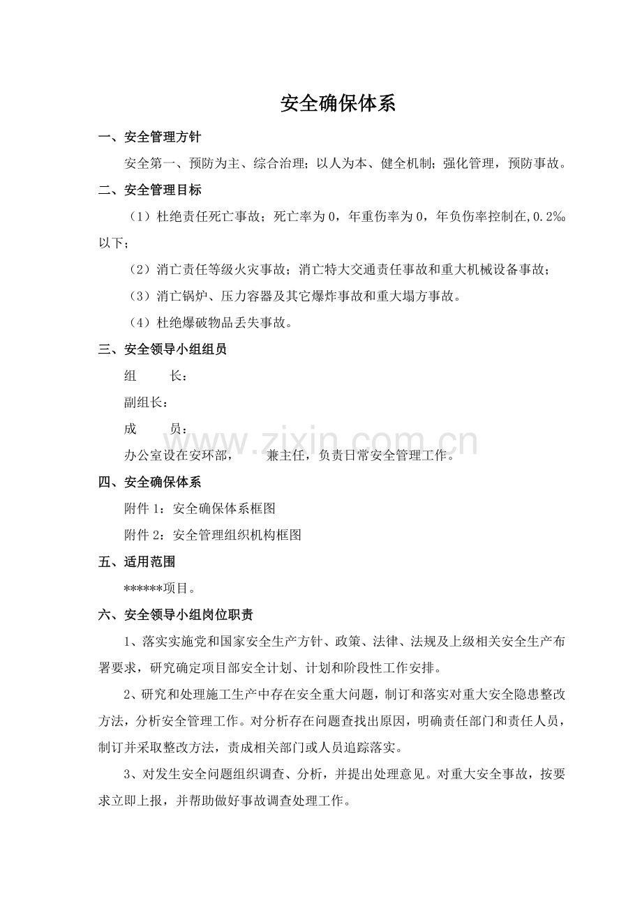 安全保障综合体系.doc_第1页