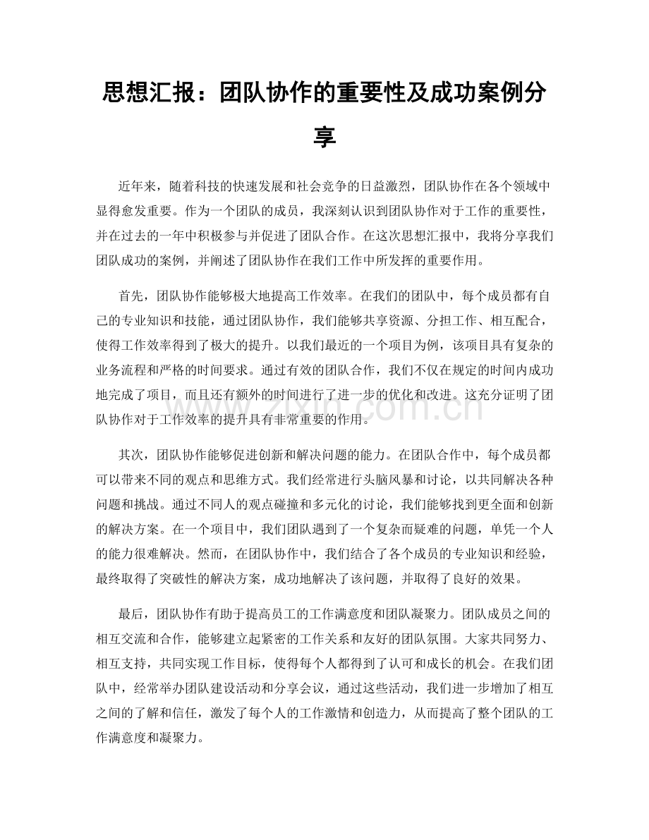 思想汇报：团队协作的重要性及成功案例分享.docx_第1页