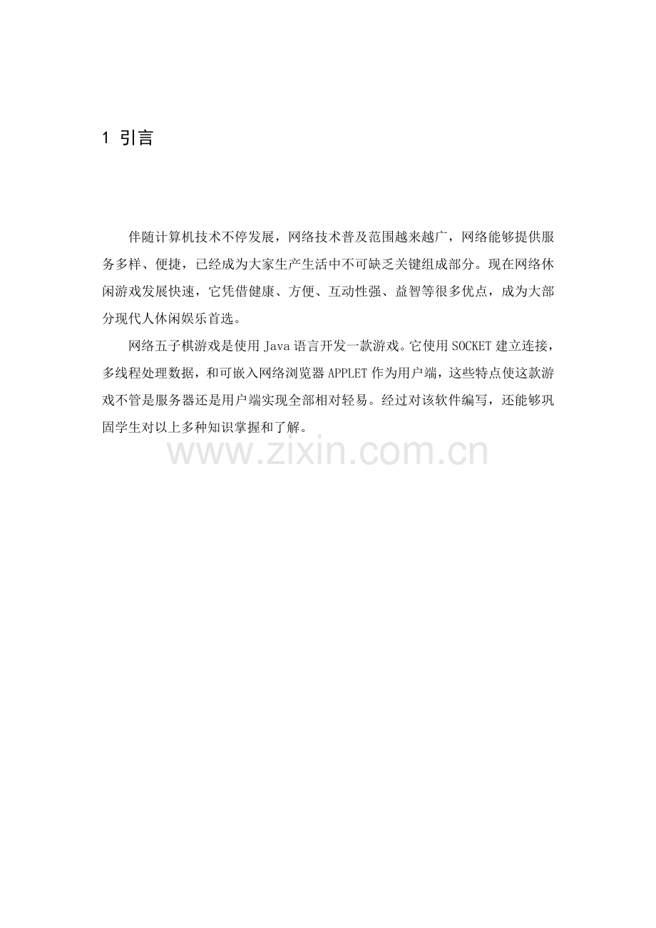 java五子棋毕业设计方案整套.doc_第1页