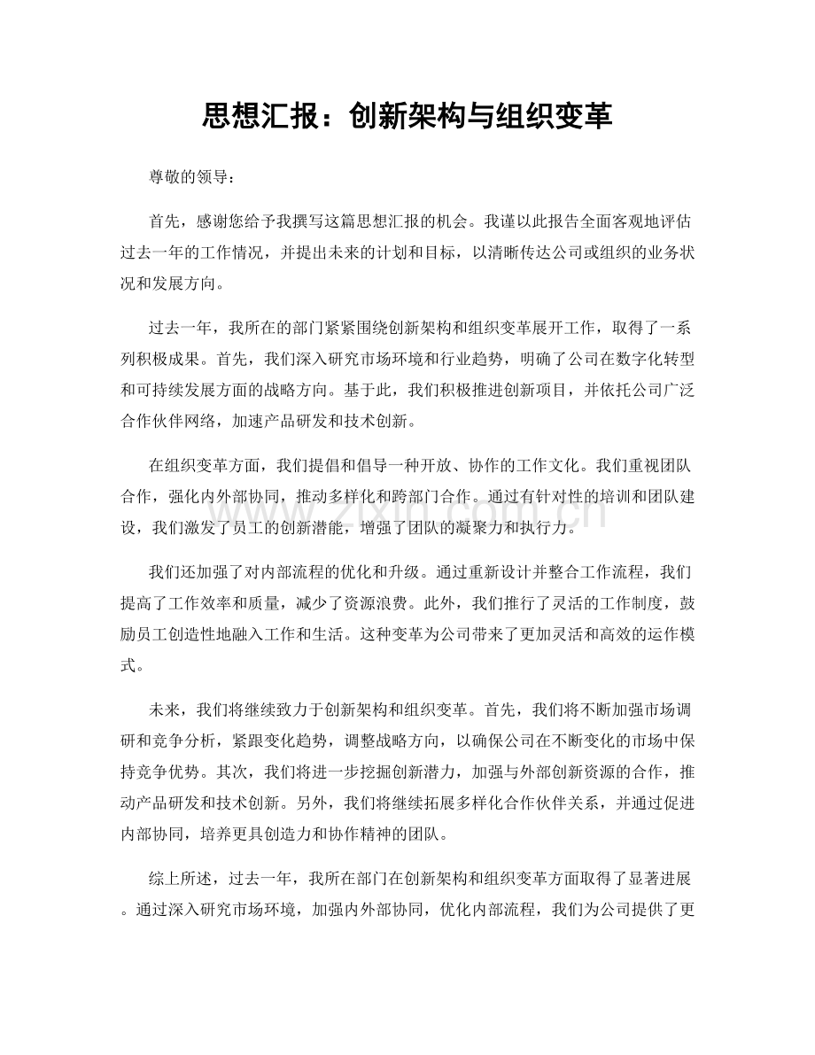思想汇报：创新架构与组织变革.docx_第1页