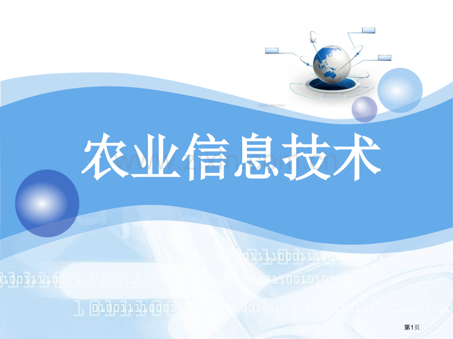 农业信息技术--农业信息采集省公共课一等奖全国赛课获奖课件.pptx_第1页
