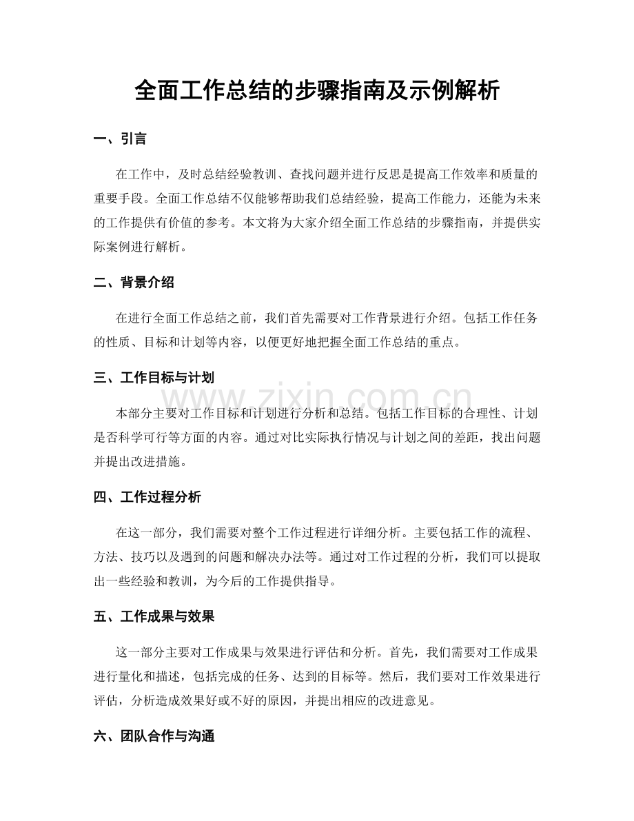 全面工作总结的步骤指南及示例解析.docx_第1页