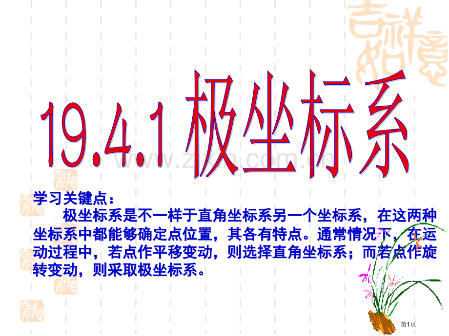 极坐标系示范课市公开课一等奖百校联赛特等奖课件.pptx_第1页