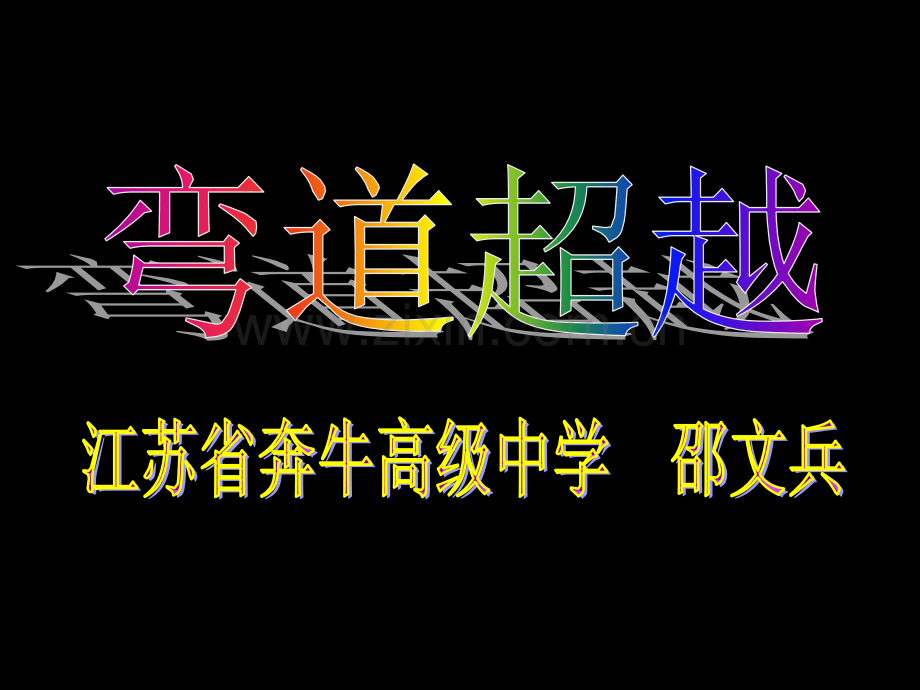 暑假弯道超越市公开课一等奖百校联赛获奖课件.pptx_第1页