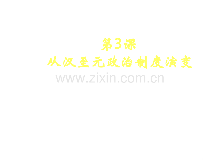 历史必修一专题一君主专制体制的演化与强化市公开课一等奖百校联赛特等奖课件.pptx_第1页