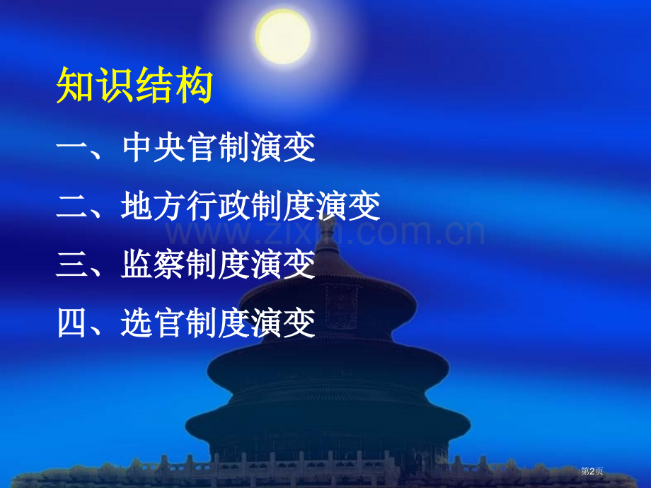 历史必修一专题一君主专制体制的演化与强化市公开课一等奖百校联赛特等奖课件.pptx_第2页