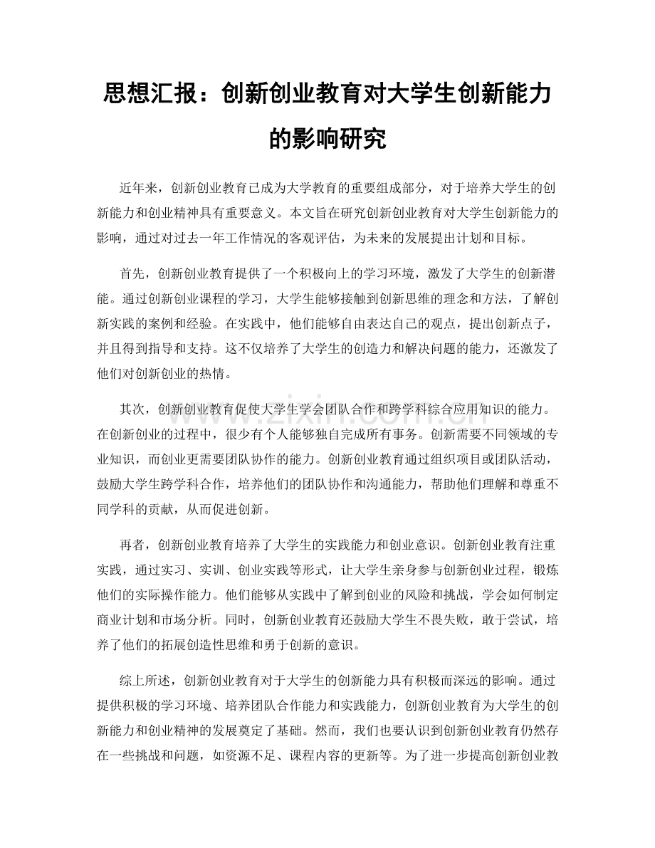 思想汇报：创新创业教育对大学生创新能力的影响研究.docx_第1页
