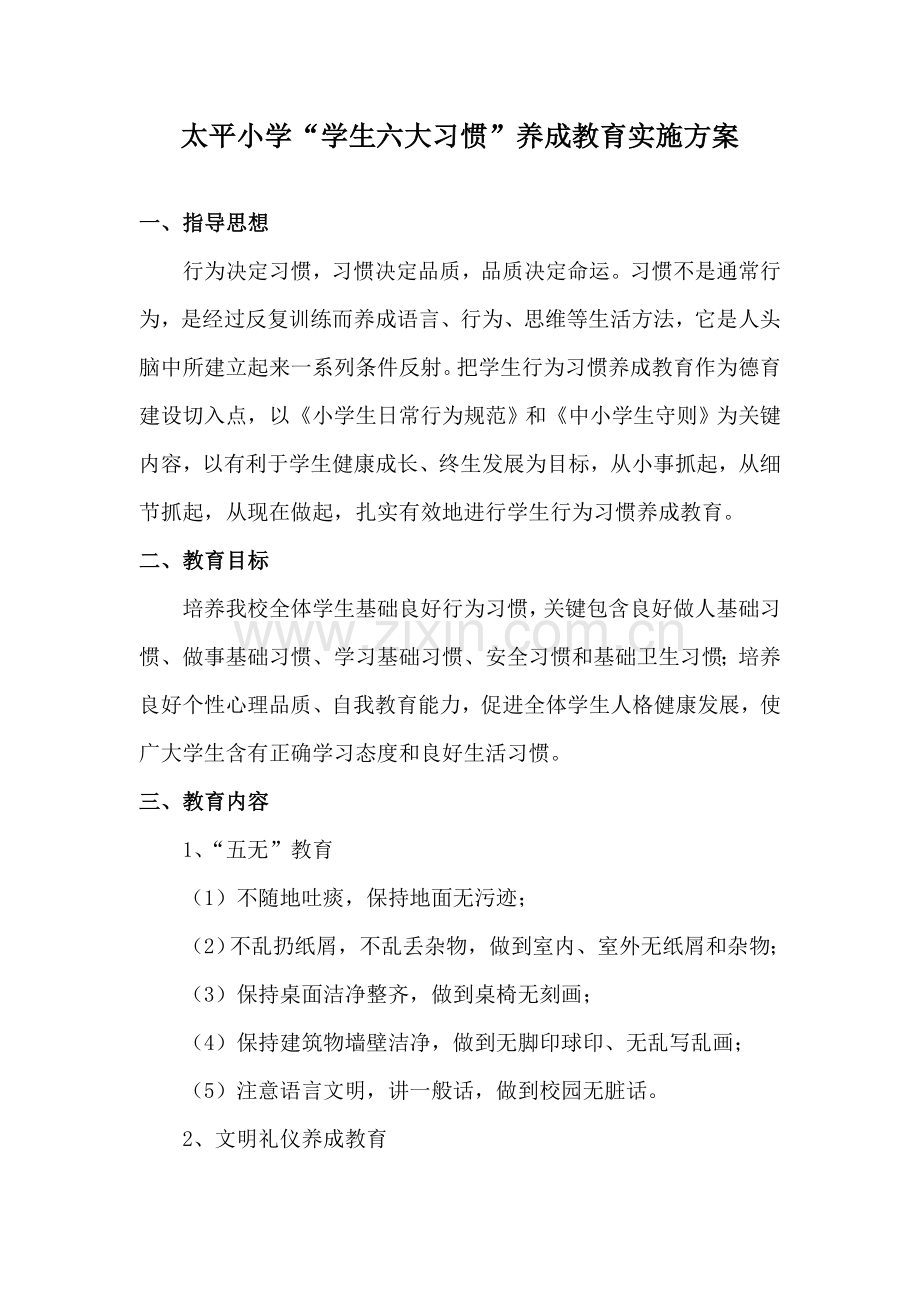 小学生行为习惯养成教育实施专业方案.doc_第1页
