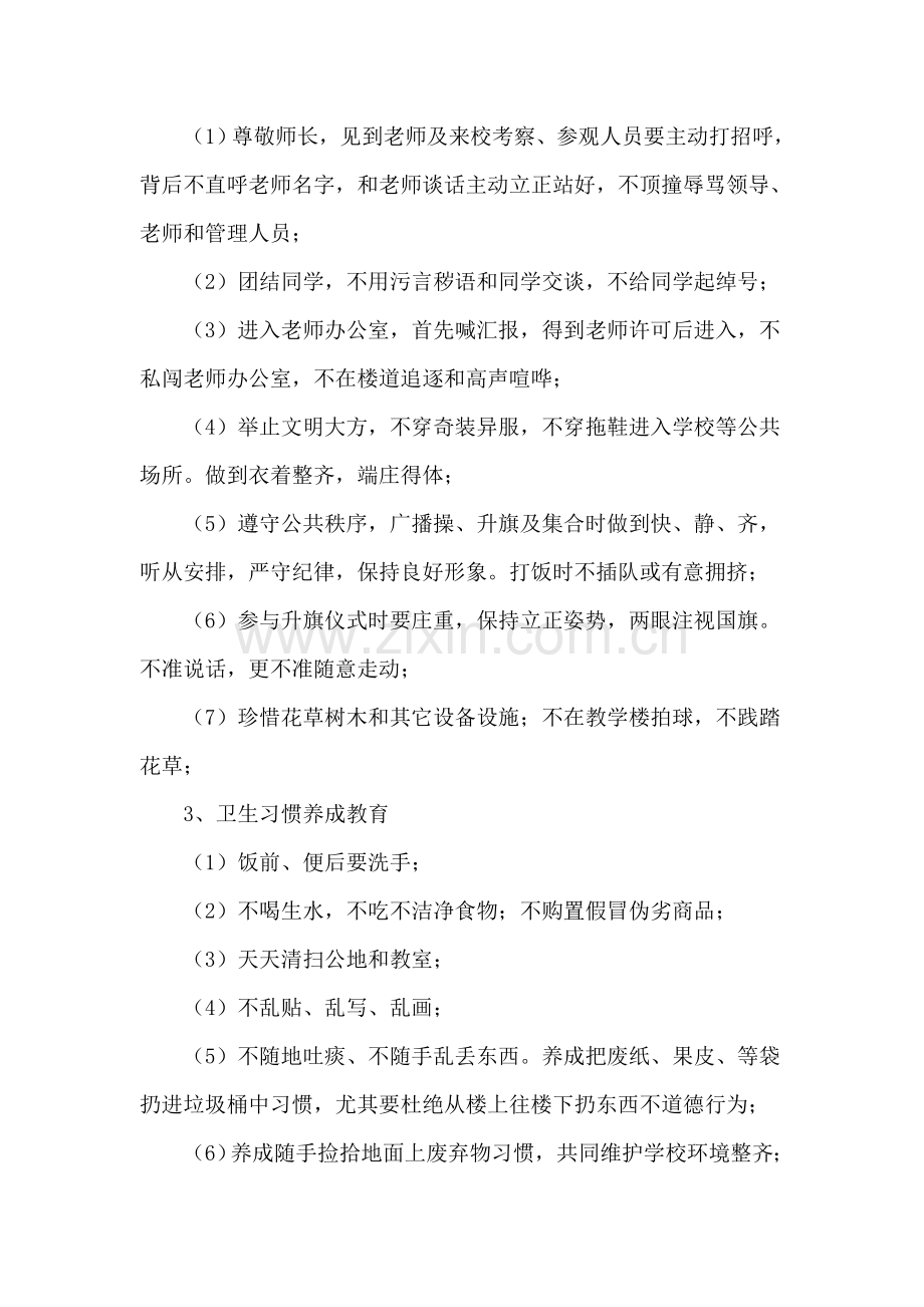 小学生行为习惯养成教育实施专业方案.doc_第2页
