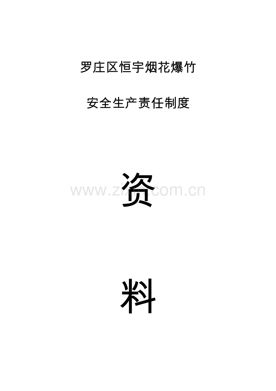 烟花爆竹有限公司制度汇总样本.doc_第1页