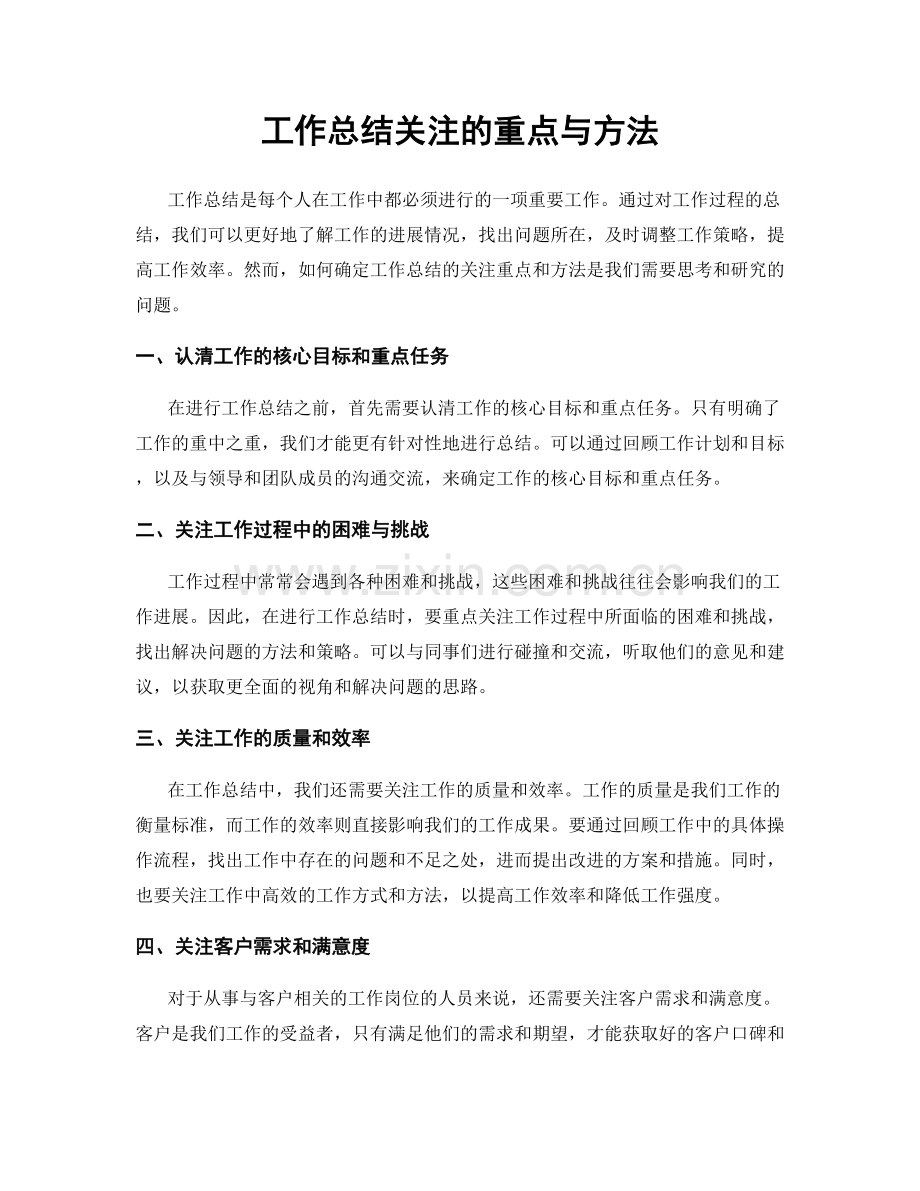 工作总结关注的重点与方法.docx_第1页