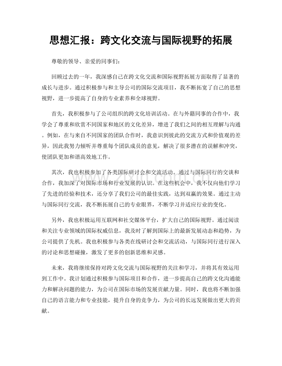 思想汇报：跨文化交流与国际视野的拓展.docx_第1页