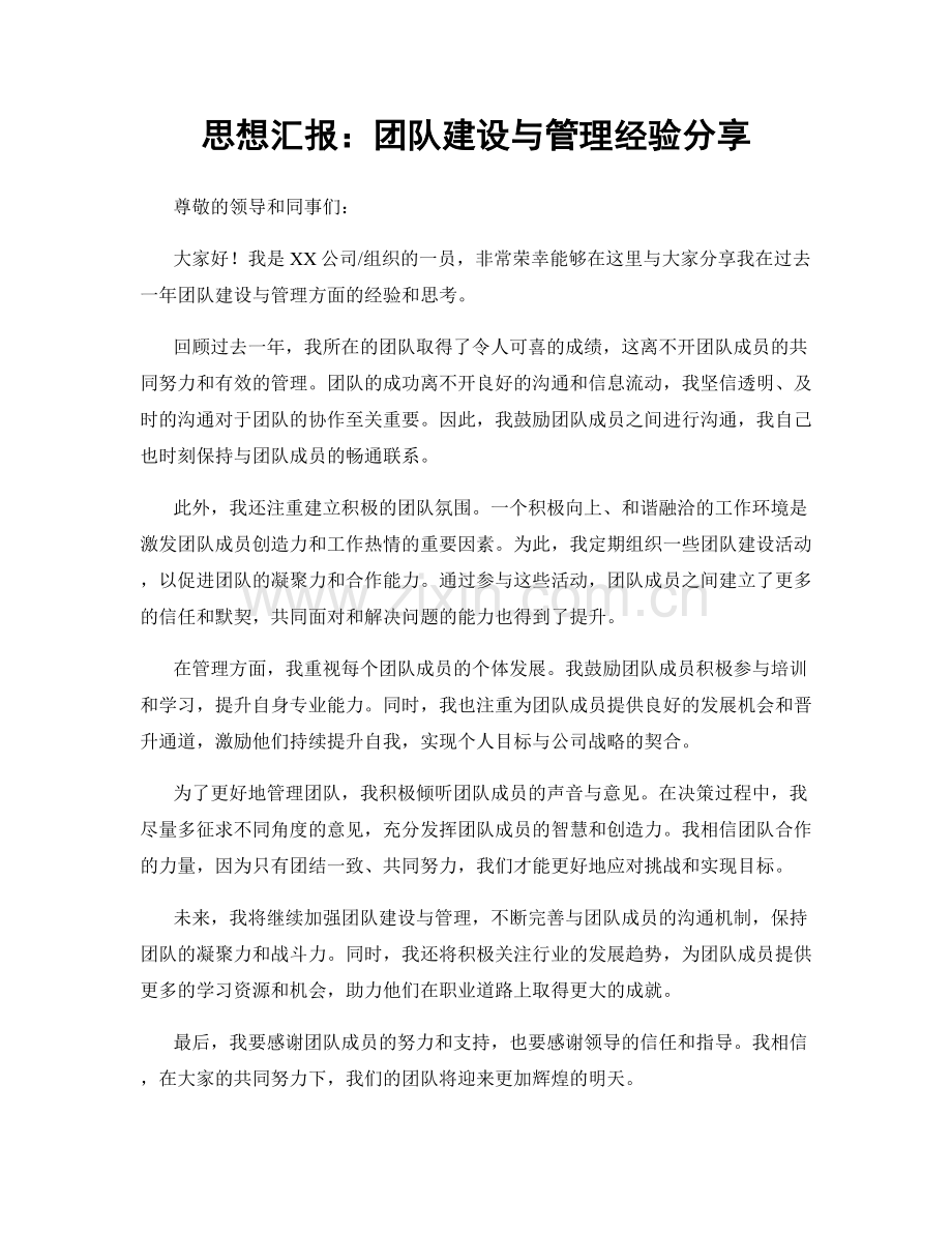思想汇报：团队建设与管理经验分享.docx_第1页