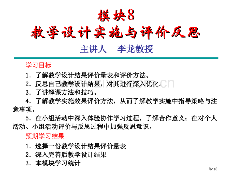 模块8教学设计的实施与评价反思市公开课一等奖百校联赛特等奖课件.pptx_第1页