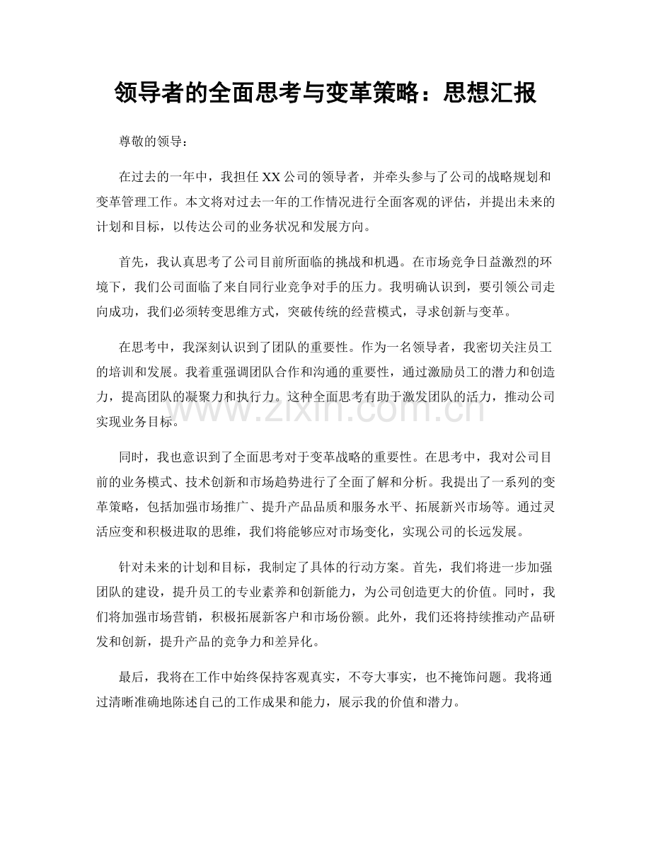 领导者的全面思考与变革策略：思想汇报.docx_第1页
