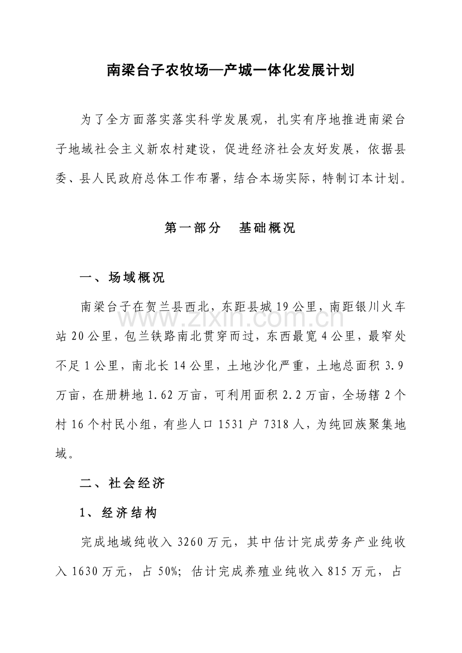 南梁台子产城一体化发展综合规划.doc_第1页