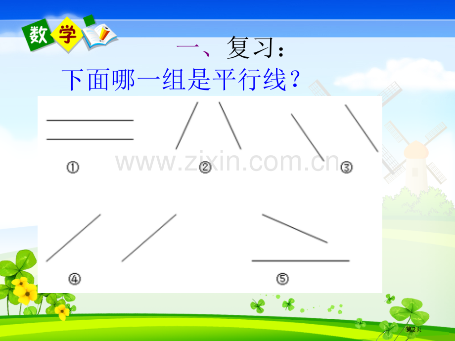 认识平行四边形省公共课一等奖全国赛课获奖课件.pptx_第2页