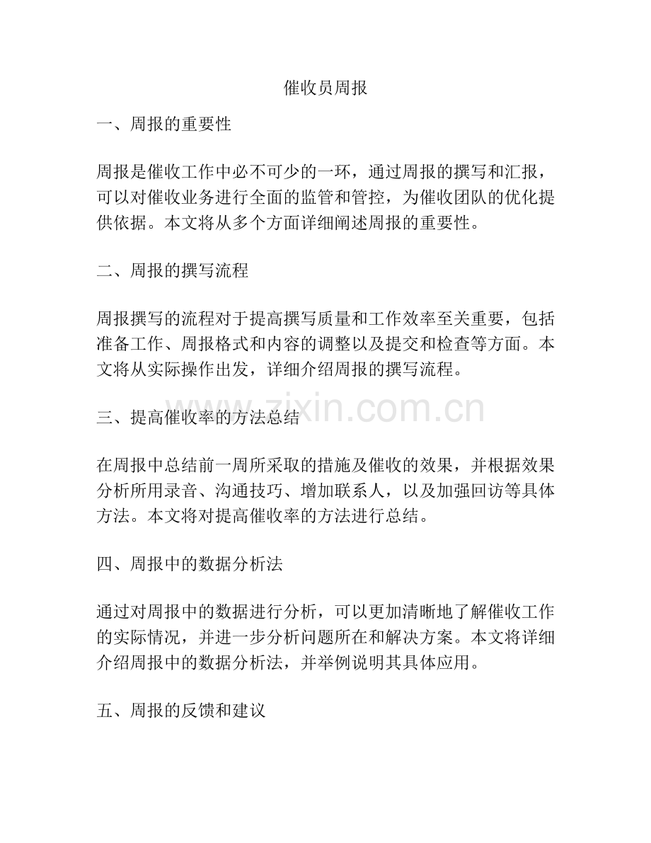 催收员周报.docx_第1页