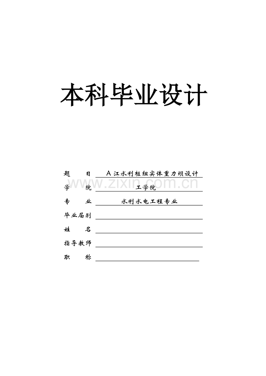 混凝土重力坝设计项目说明指导书.docx_第1页
