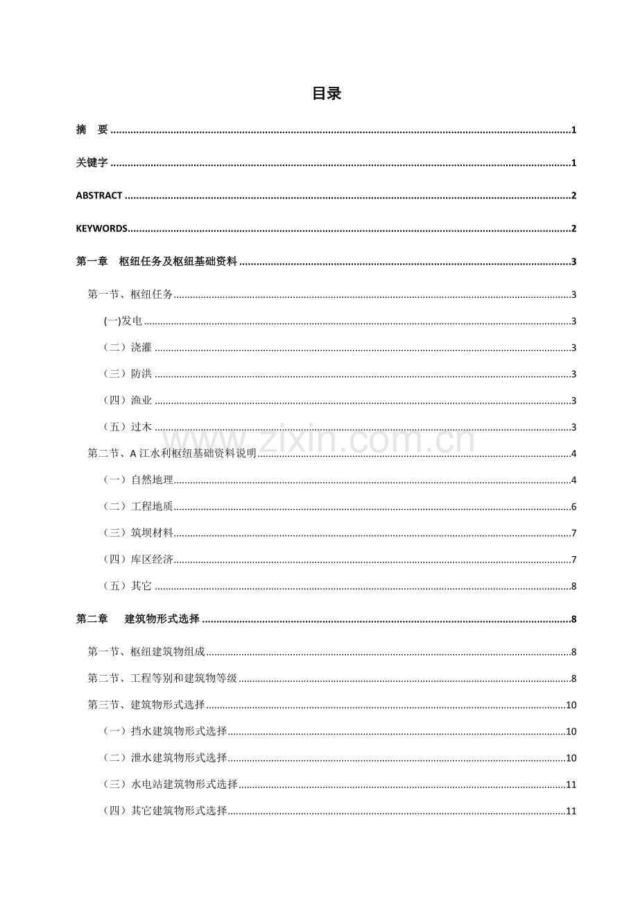 混凝土重力坝设计项目说明指导书.docx_第2页