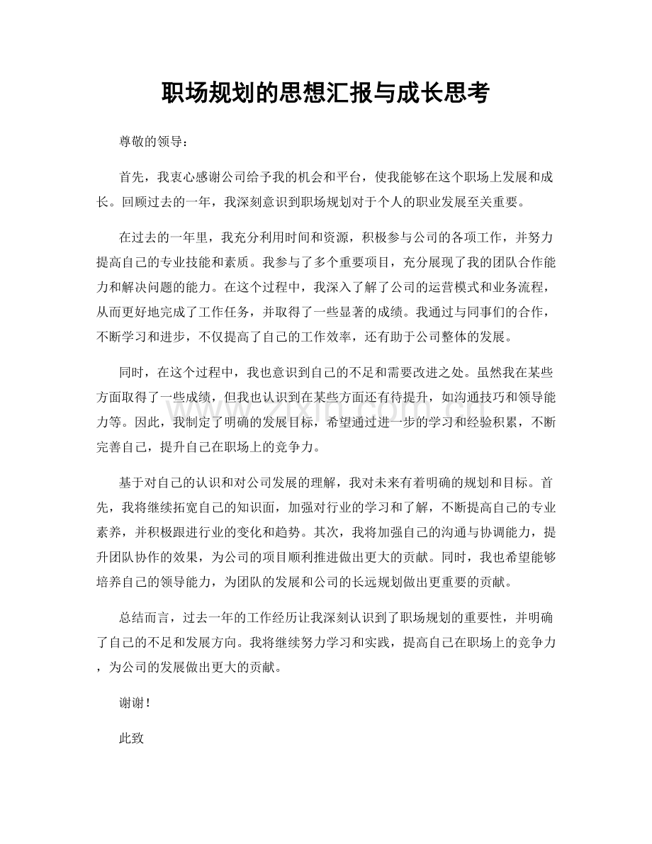 职场规划的思想汇报与成长思考.docx_第1页