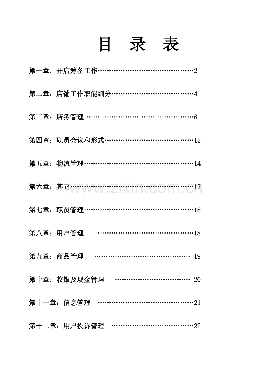 美容品连锁公司终端店铺营运指导手册模板.doc_第2页