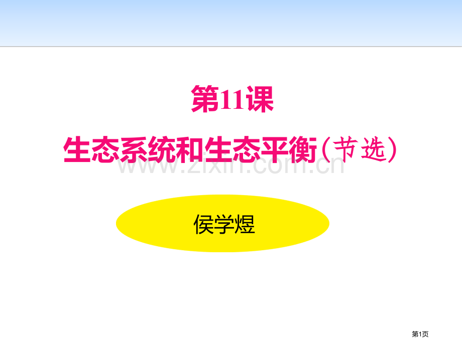 生态系统和生态平衡课件省公开课一等奖新名师比赛一等奖课件.pptx_第1页