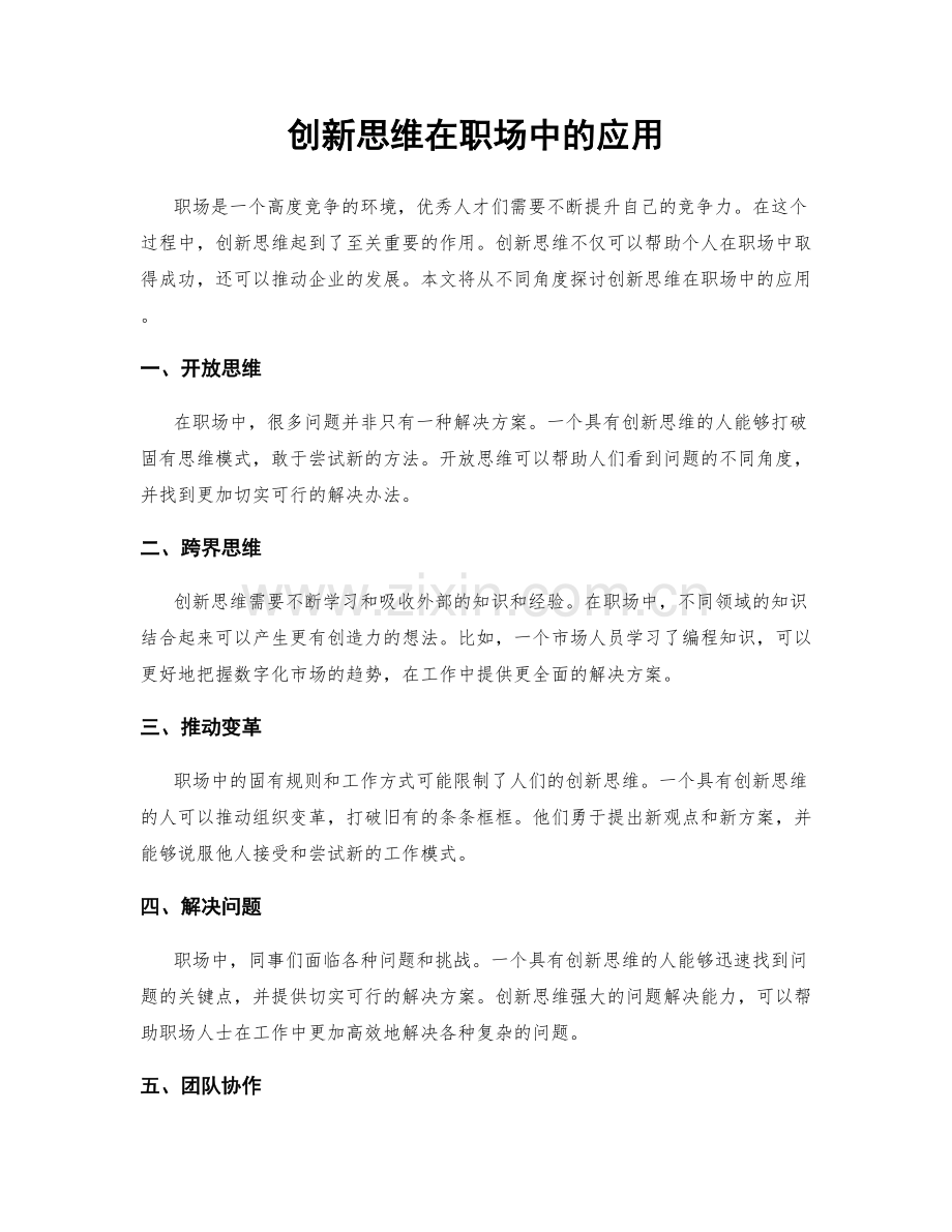 创新思维在职场中的应用.docx_第1页