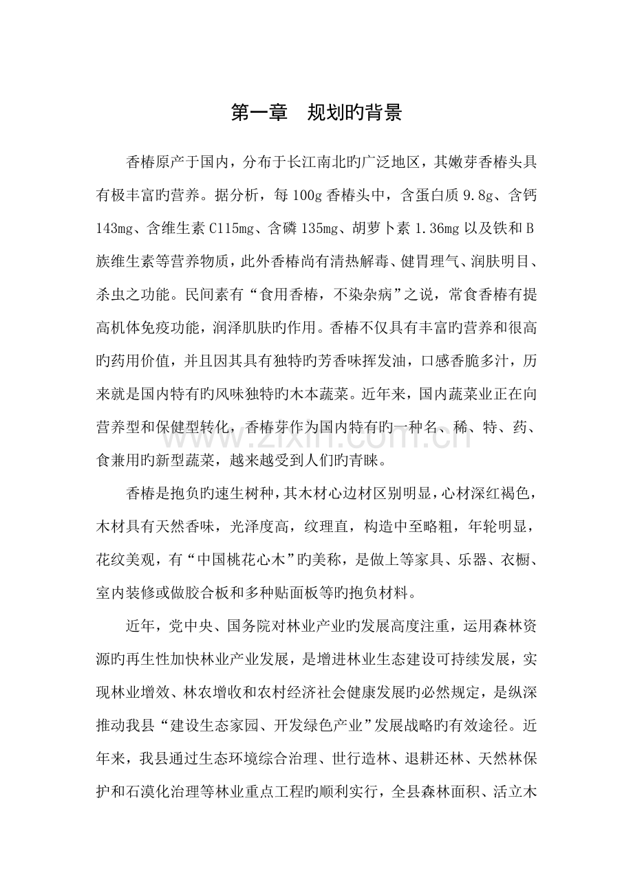 凤冈县香椿产业发展重点规划.docx_第1页