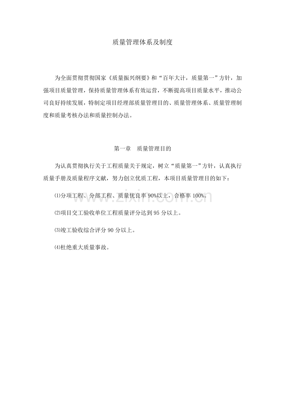 电梯综合项目质量管理标准体系及新规制度.doc_第1页