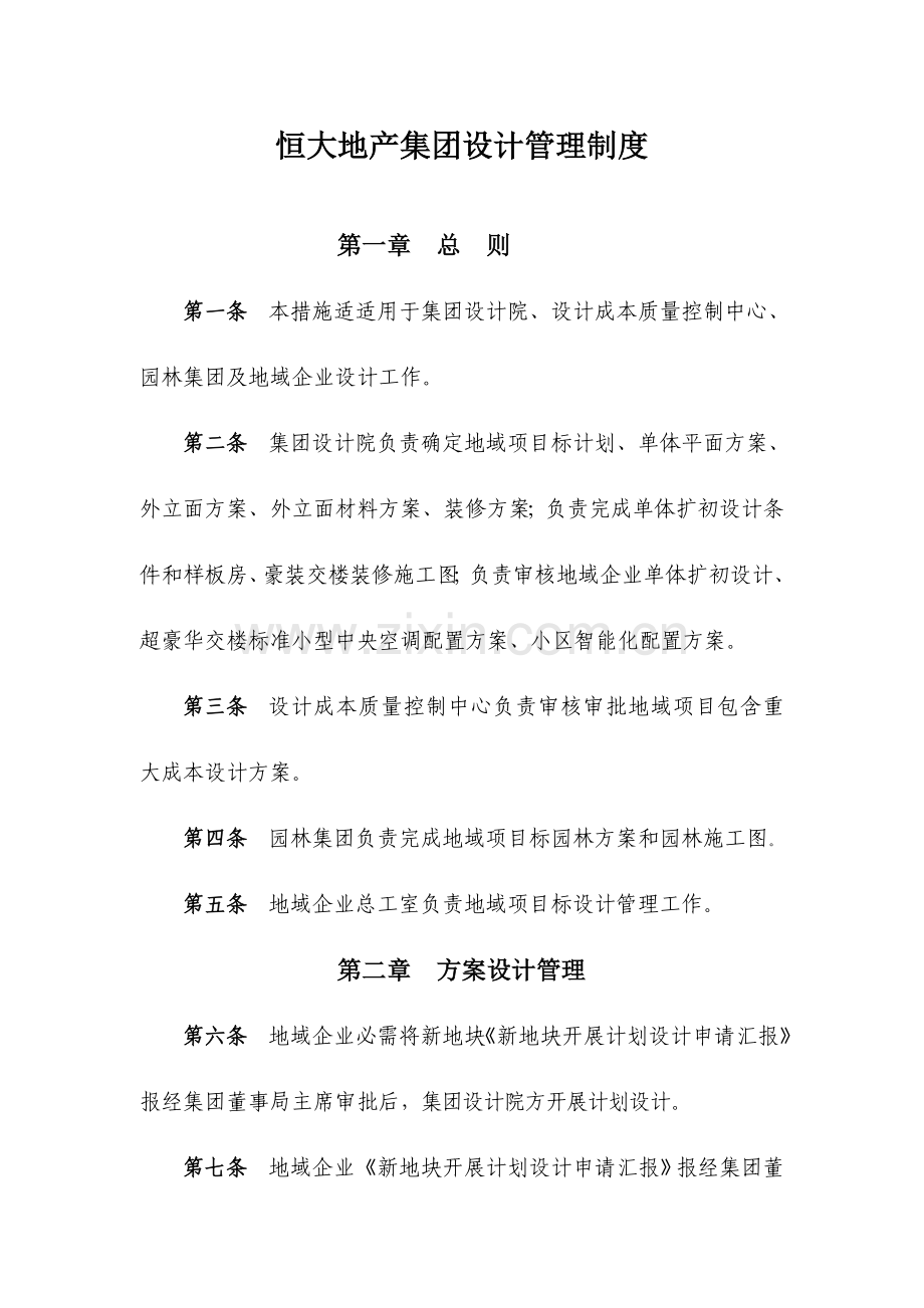 恒大地产集团设计管理核心制度.doc_第1页