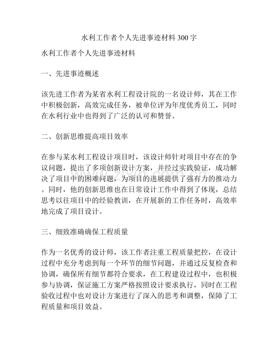 水利工作者个人先进事迹材料300字.docx_第1页