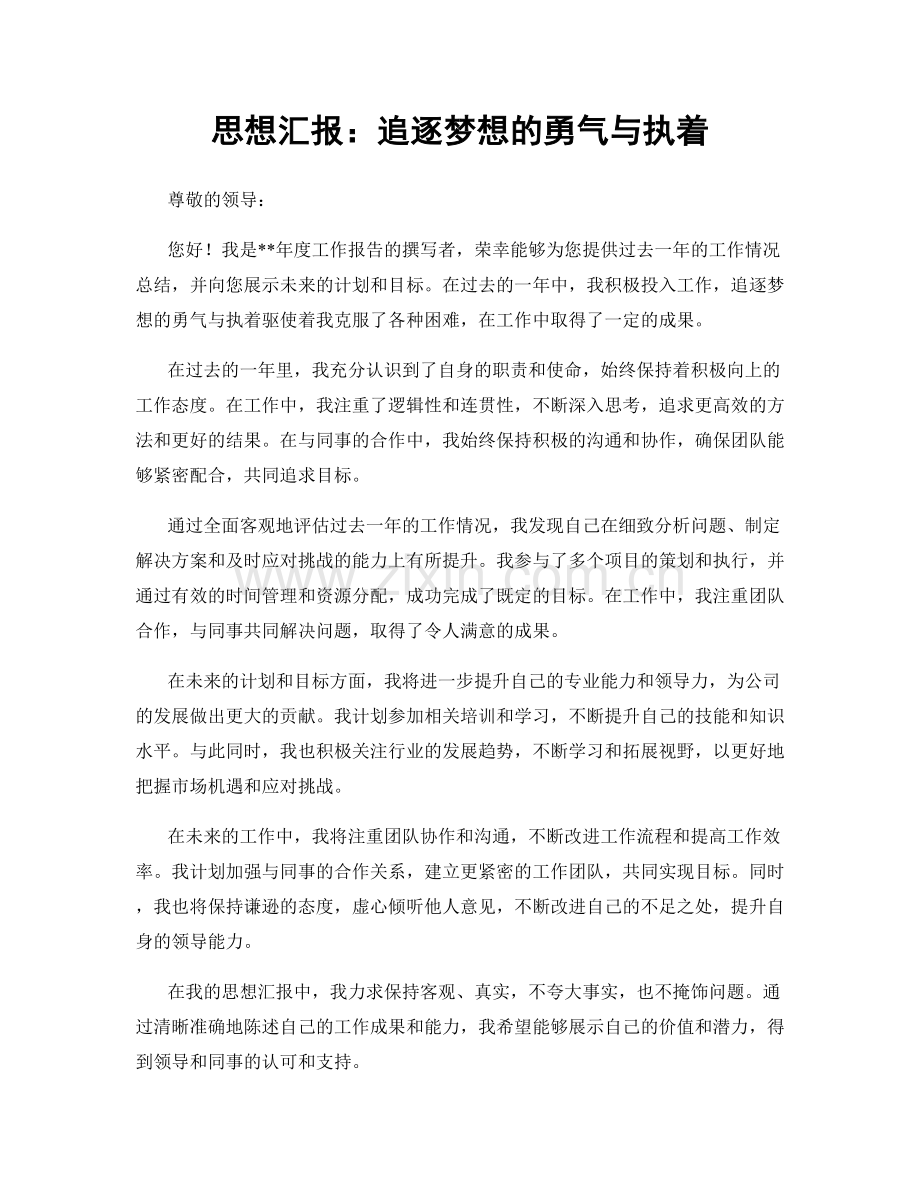 思想汇报：追逐梦想的勇气与执着.docx_第1页